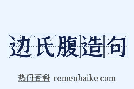 边氏腹造句是什么意思的图片